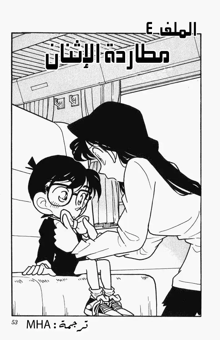 Detective Conan 33 - مطاردة الإثنان página 1