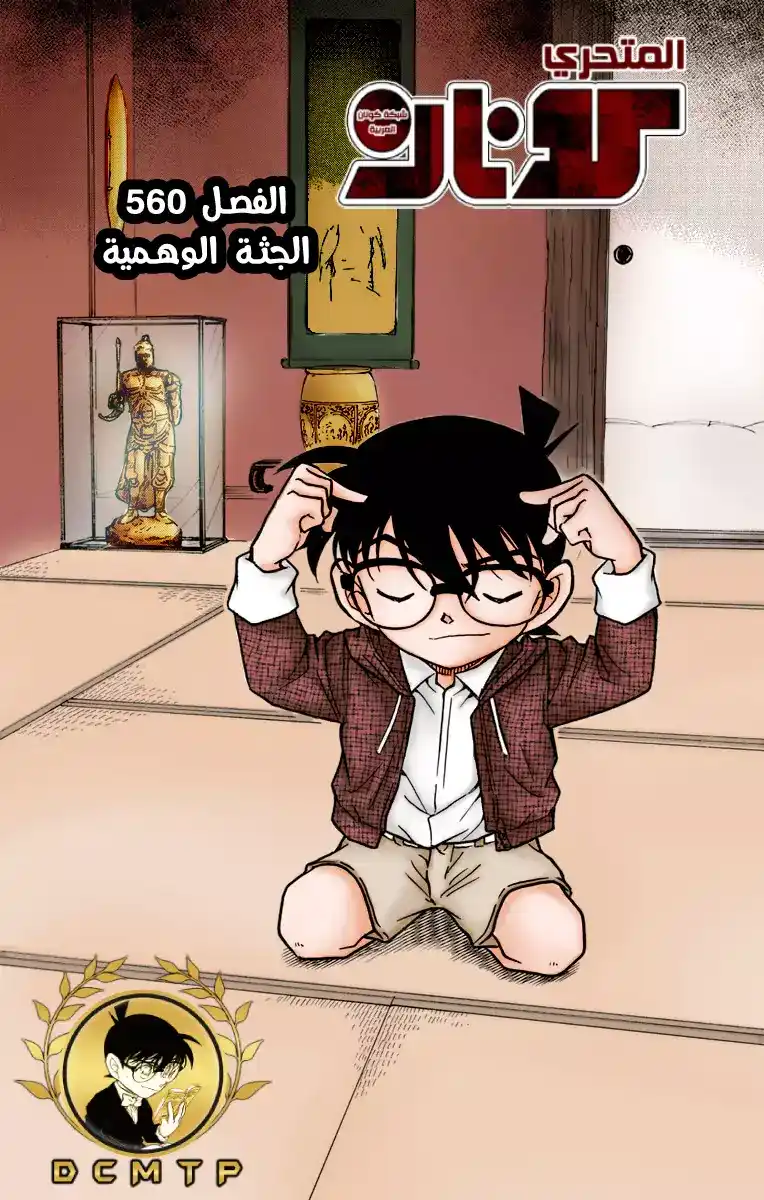 Detective Conan 560 - الجثة الوهمية página 1