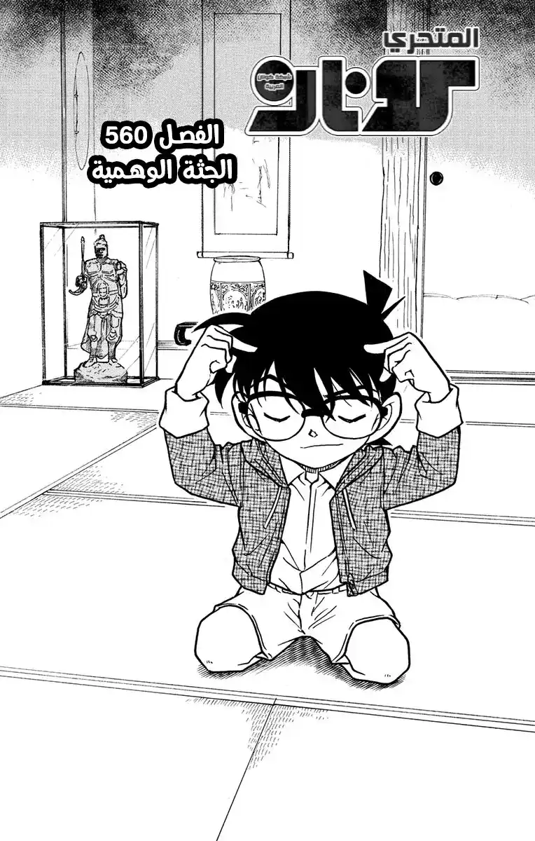 Detective Conan 560 - الجثة الوهمية página 2