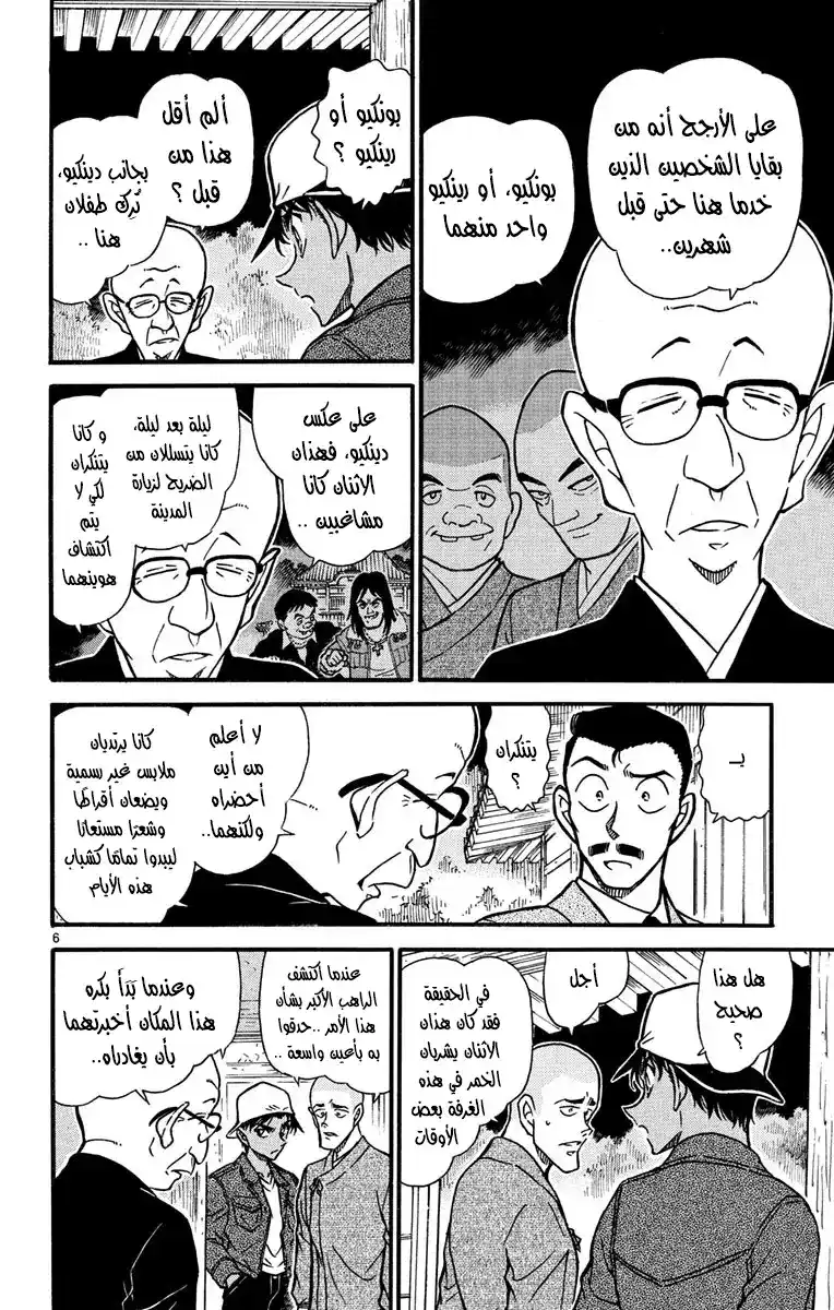 Detective Conan 560 - الجثة الوهمية página 7