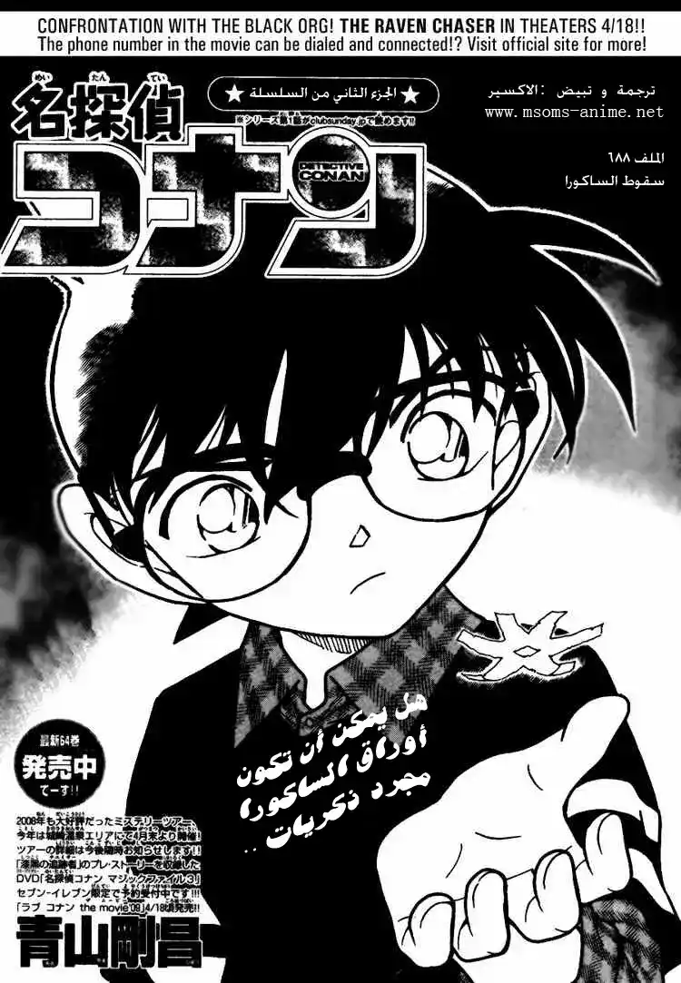 Detective Conan 688 - سقوط أوراق الكرز página 1