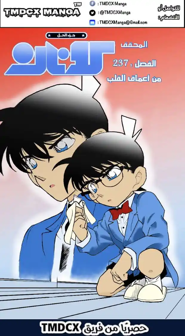 Detective Conan 237 - من أعماق القلب página 1