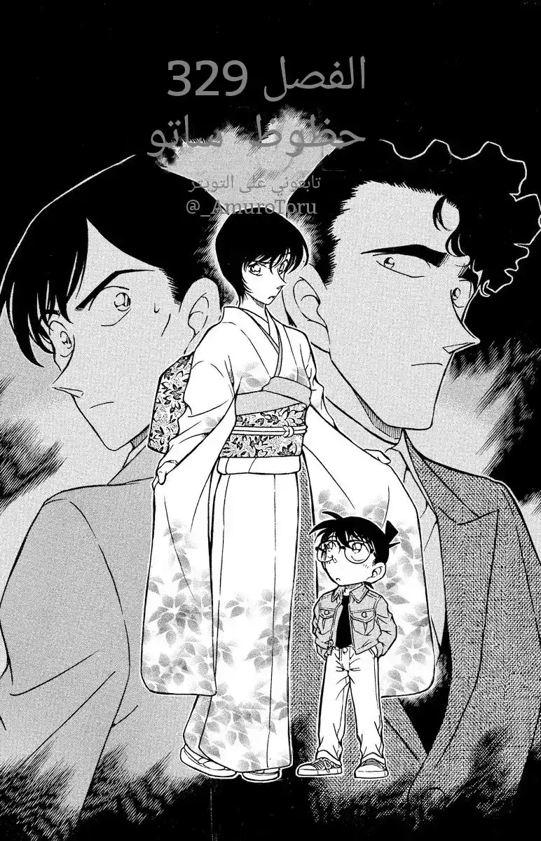 Detective Conan 329 - حظوظ ساتو página 1