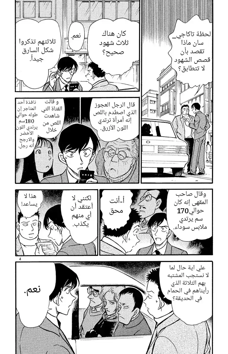 Detective Conan 329 - حظوظ ساتو página 4