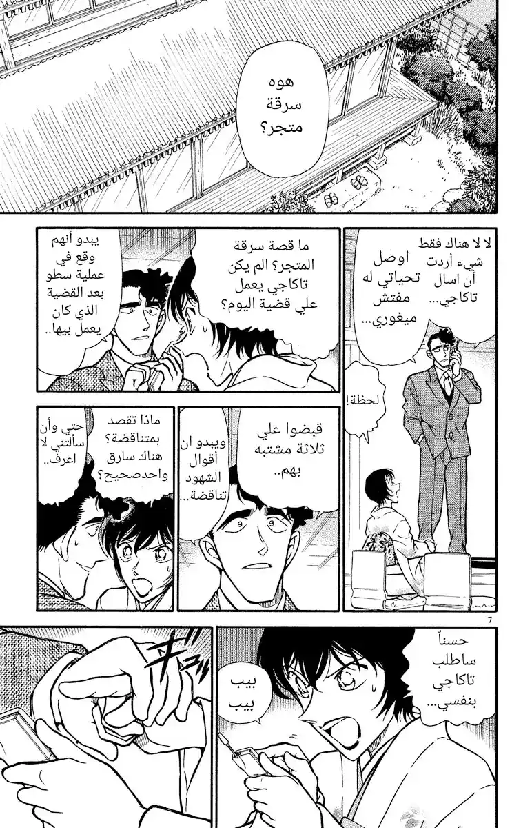 Detective Conan 329 - حظوظ ساتو página 7