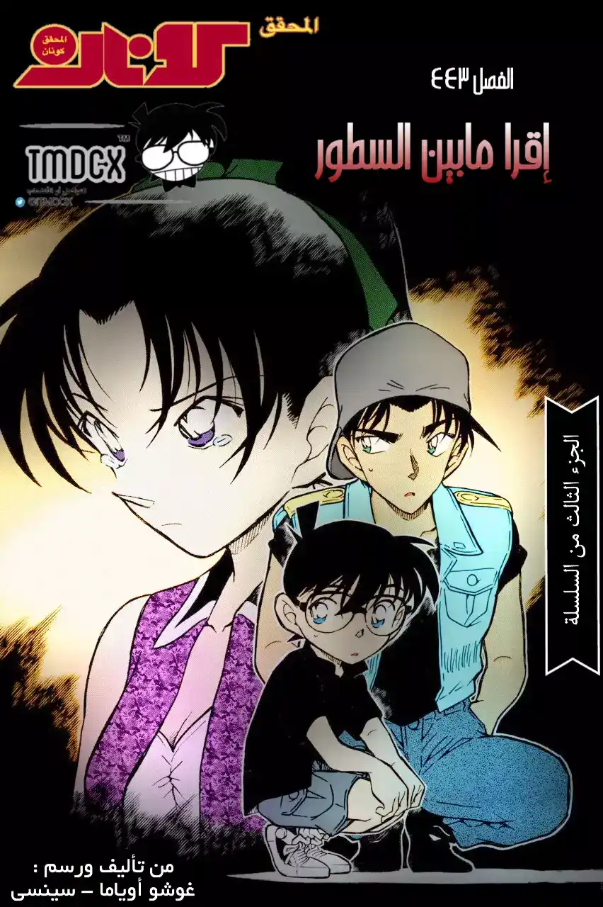 Detective Conan 443 - إقرأ مابين السطور página 2