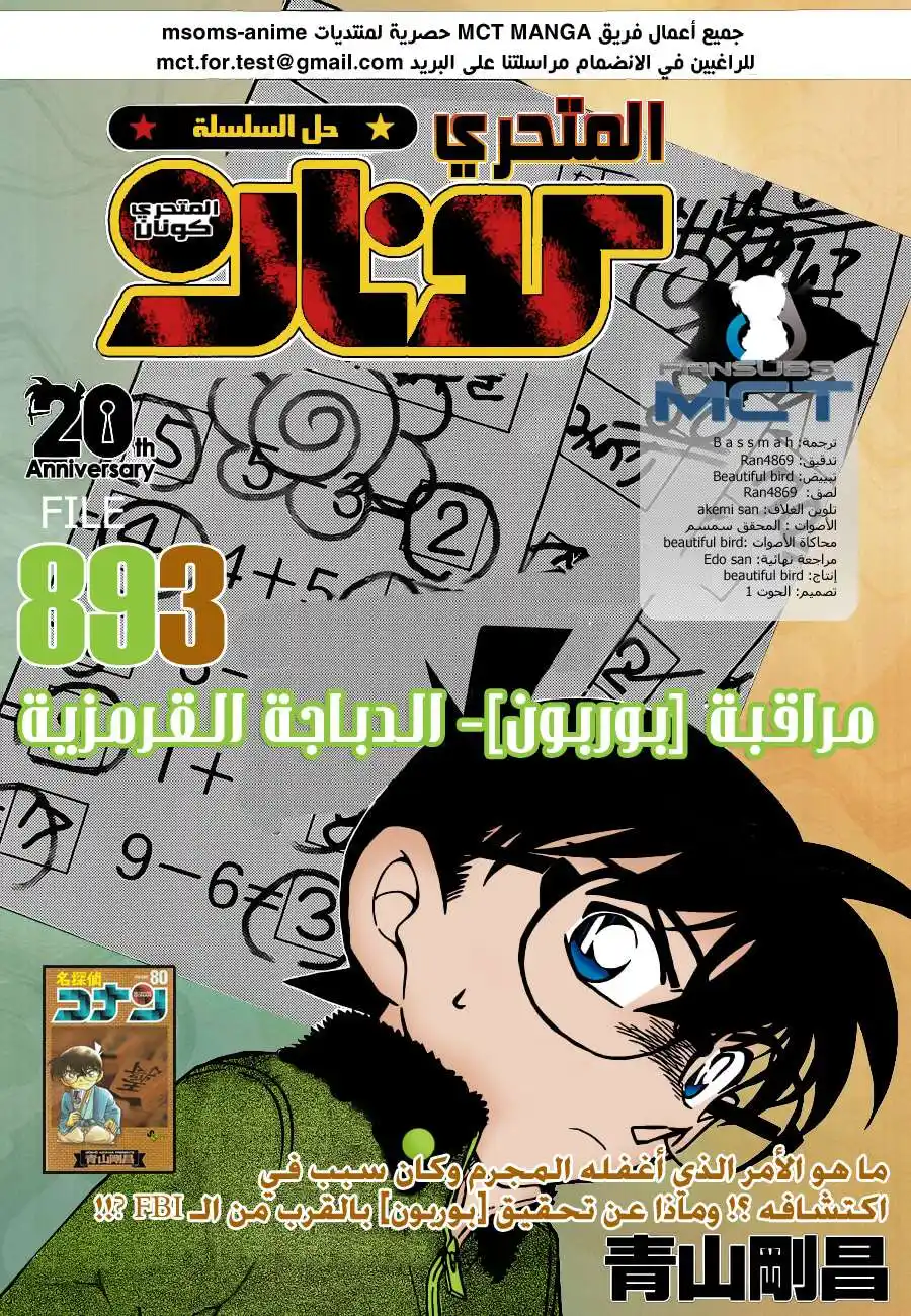 Detective Conan 893 - مطاردة بوربون، الافتتاحية القرمزية página 1