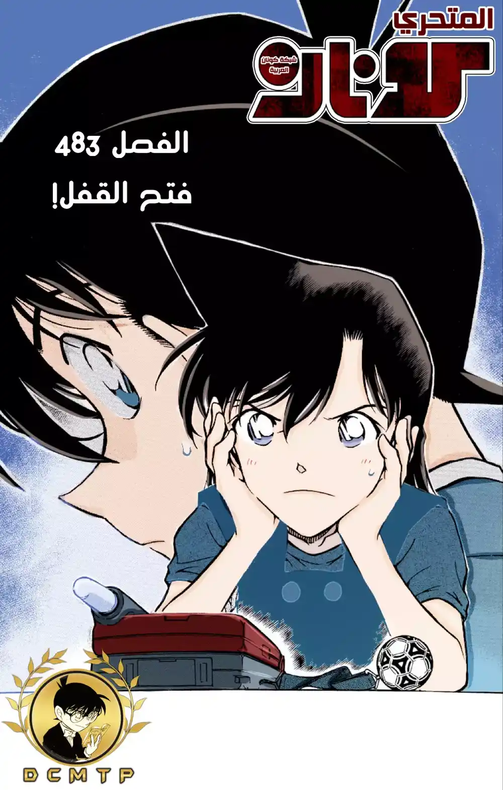 Detective Conan 483 -  فتح القفل! página 1