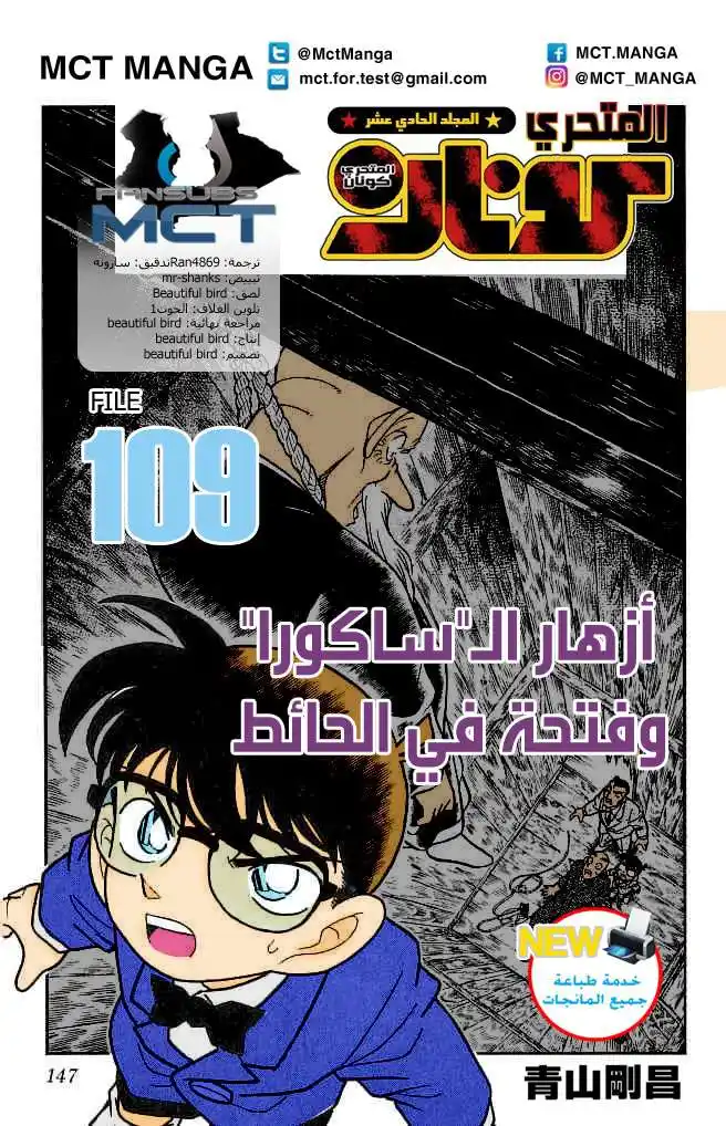 Detective Conan 109 - زهور الساكورا و الفجوة في الجدار página 1