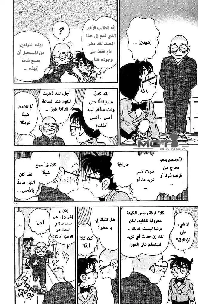 Detective Conan 109 - زهور الساكورا و الفجوة في الجدار página 11