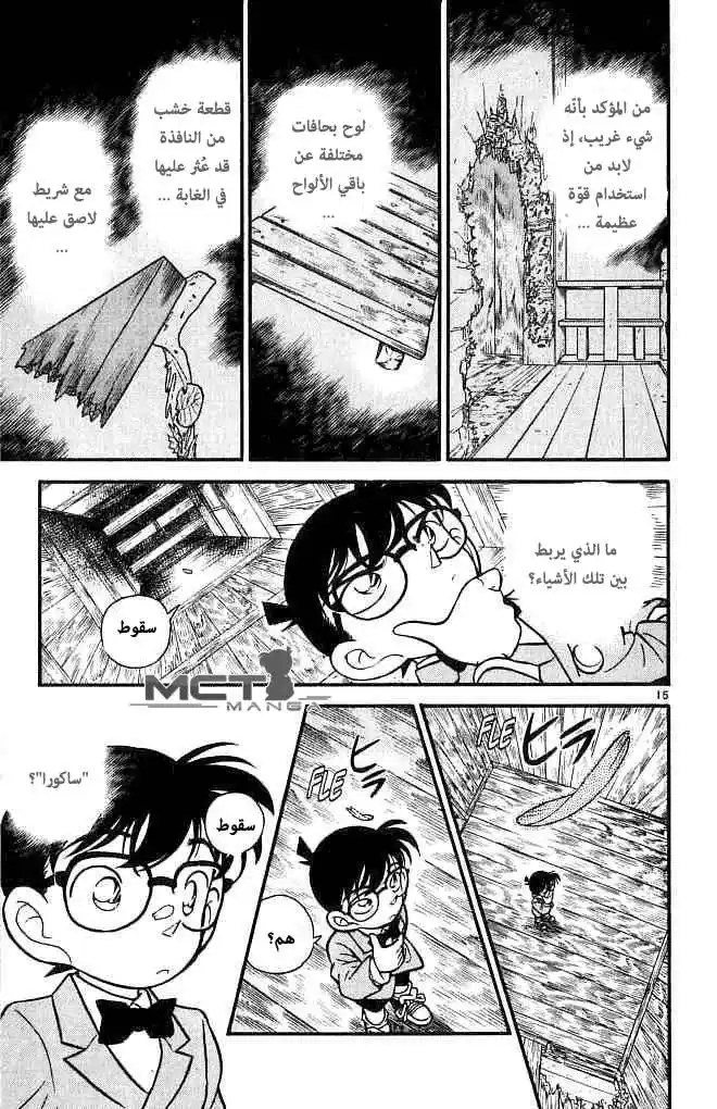 Detective Conan 109 - زهور الساكورا و الفجوة في الجدار página 16