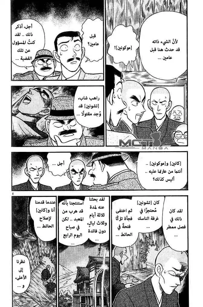 Detective Conan 109 - زهور الساكورا و الفجوة في الجدار página 5