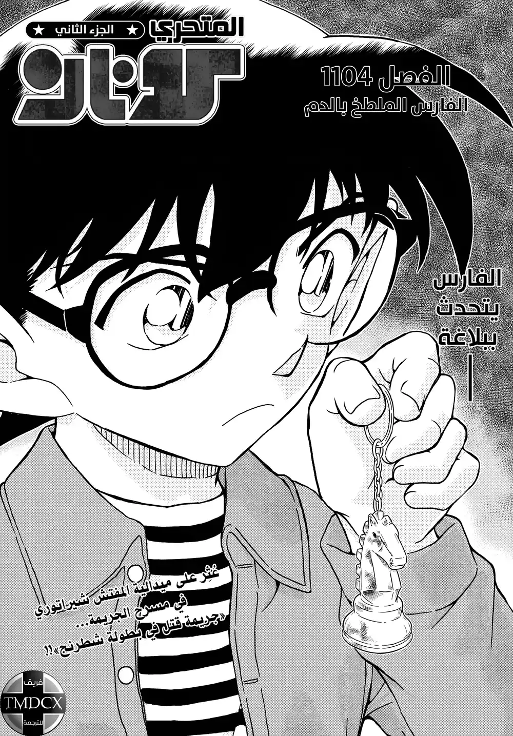 Detective Conan 1104 - الفارس الملطخ بالدم página 2