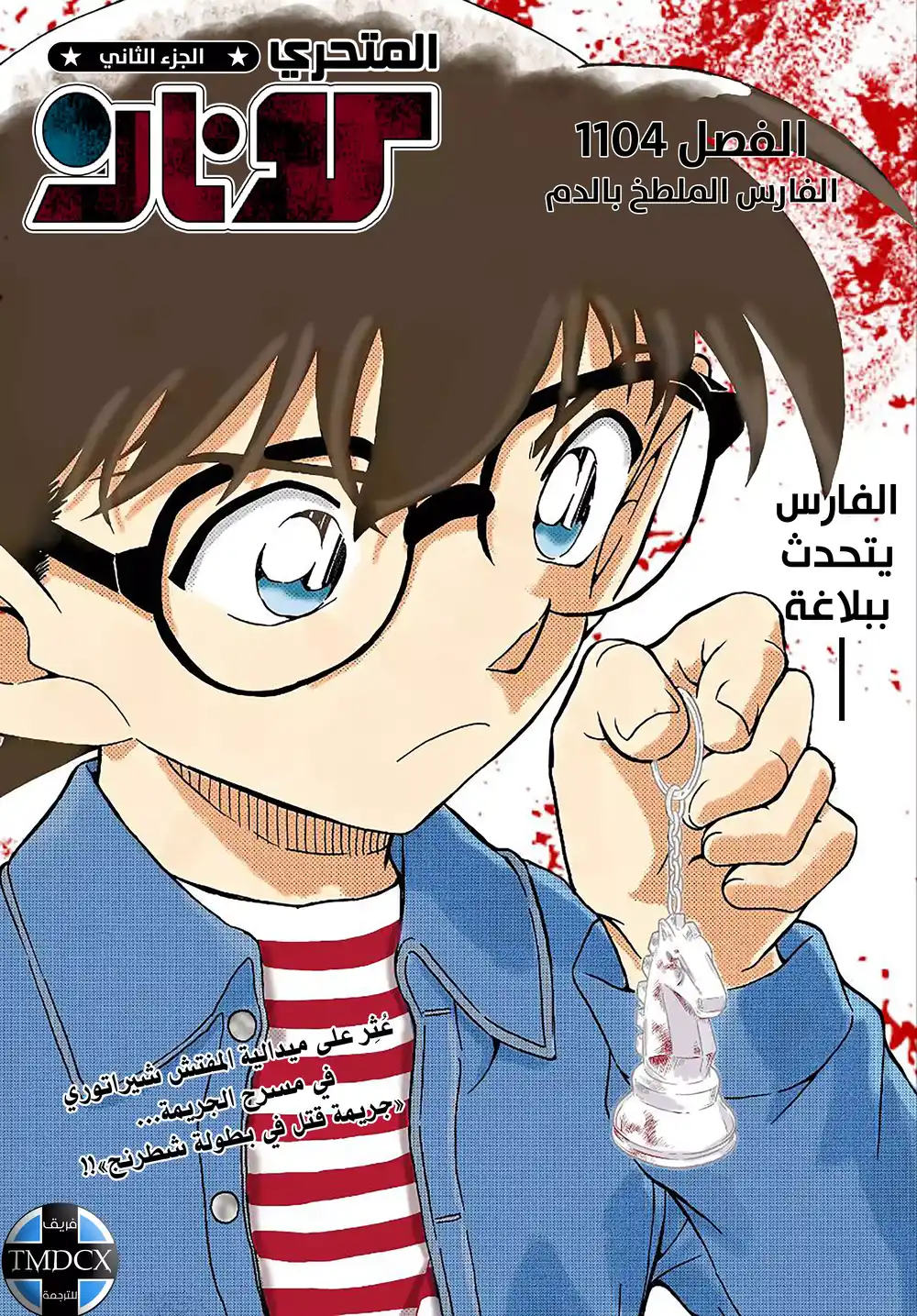 Detective Conan 1104 - الفارس الملطخ بالدم página 3