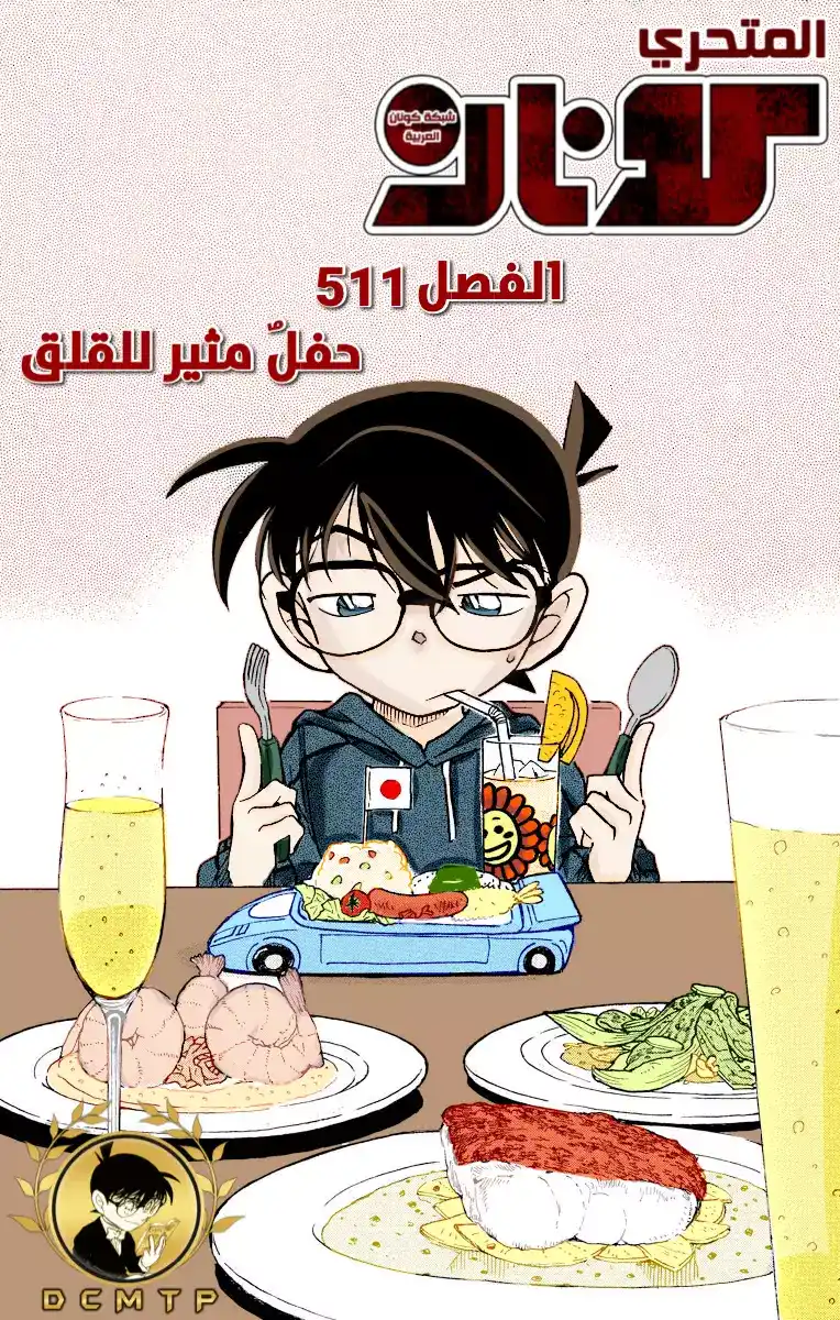 Detective Conan 511 - حفلٌ مثير للقلق página 1