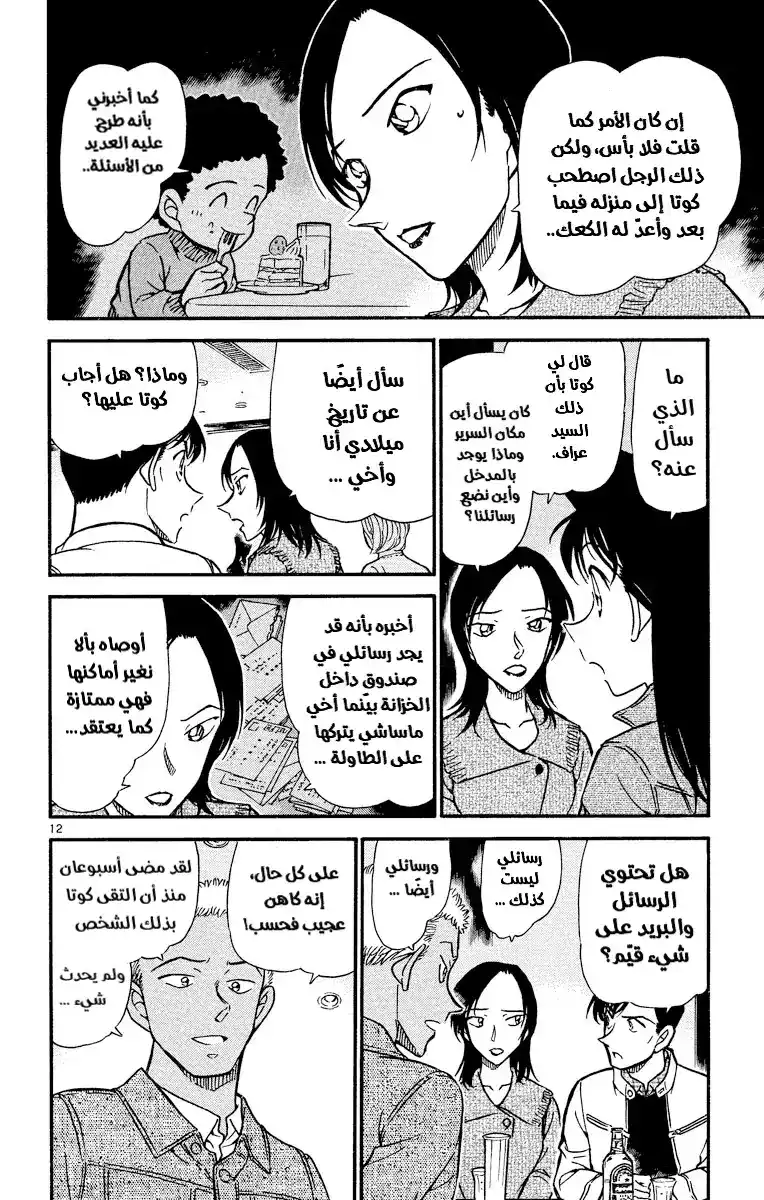 Detective Conan 511 - حفلٌ مثير للقلق página 13