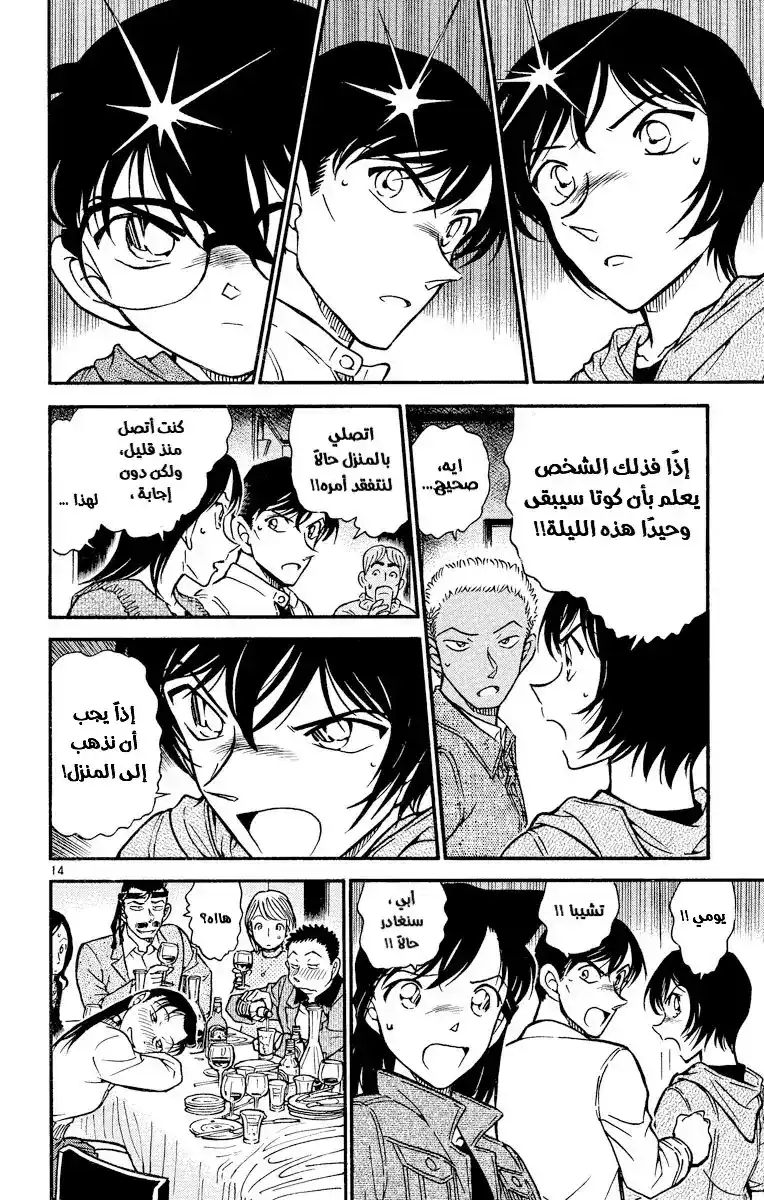 Detective Conan 511 - حفلٌ مثير للقلق página 15