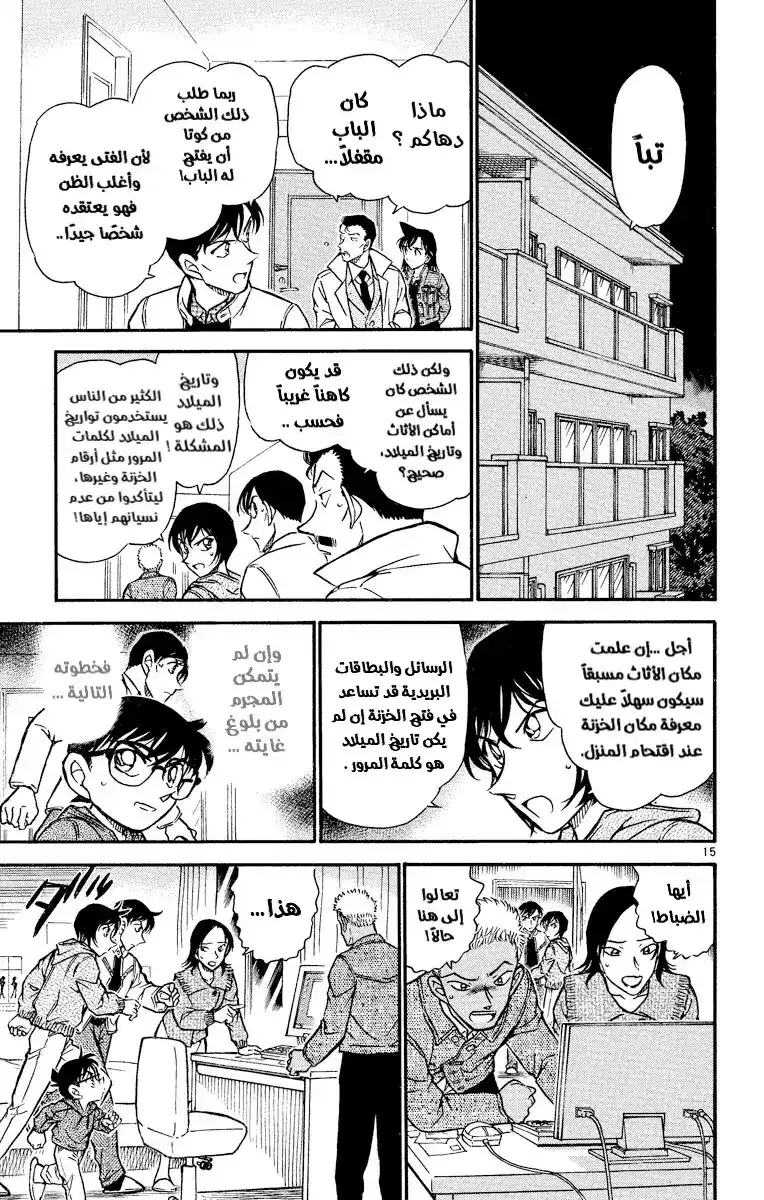 Detective Conan 511 - حفلٌ مثير للقلق página 16