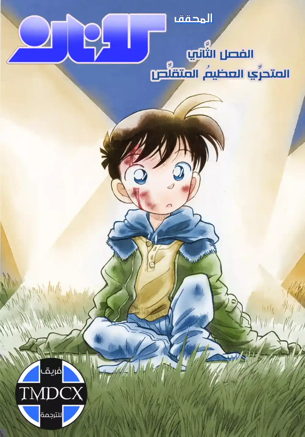 Detective Conan 2 - المُتحري المُتقلص página 1