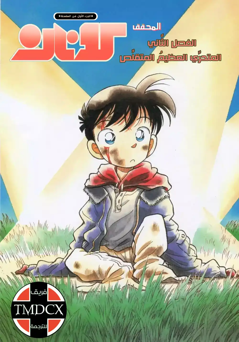 Detective Conan 2 - المُتحري المُتقلص página 2