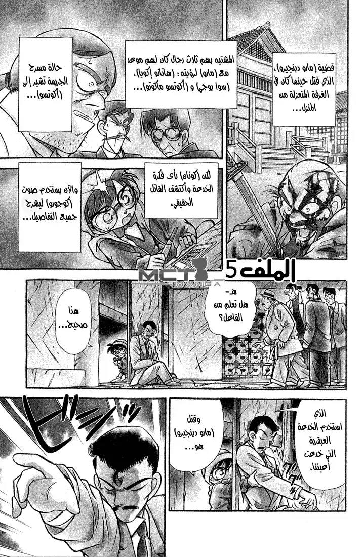 Detective Conan 55 - هويه المجرم الكاذب !! página 1