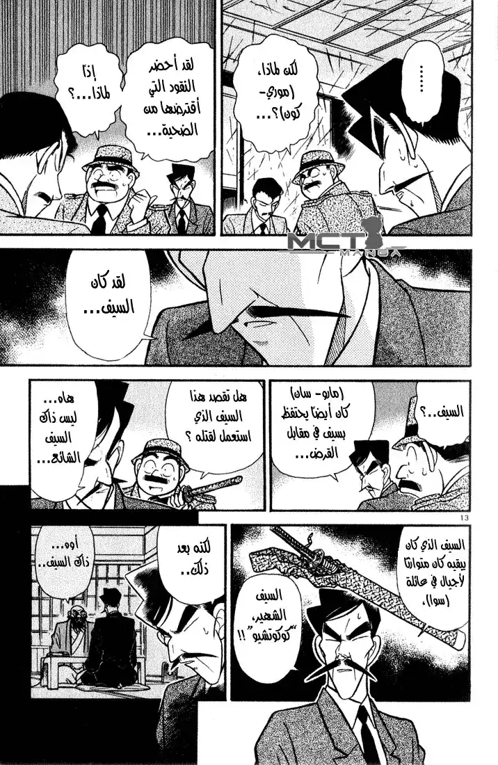 Detective Conan 55 - هويه المجرم الكاذب !! página 13