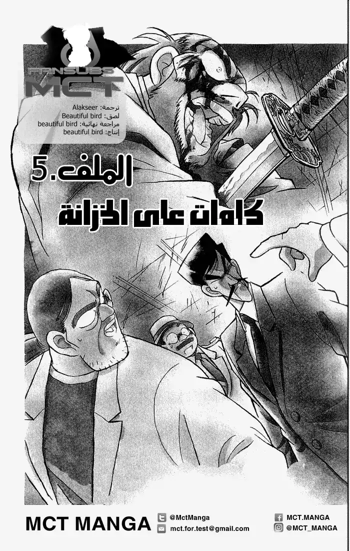 Detective Conan 55 - هويه المجرم الكاذب !! página 3