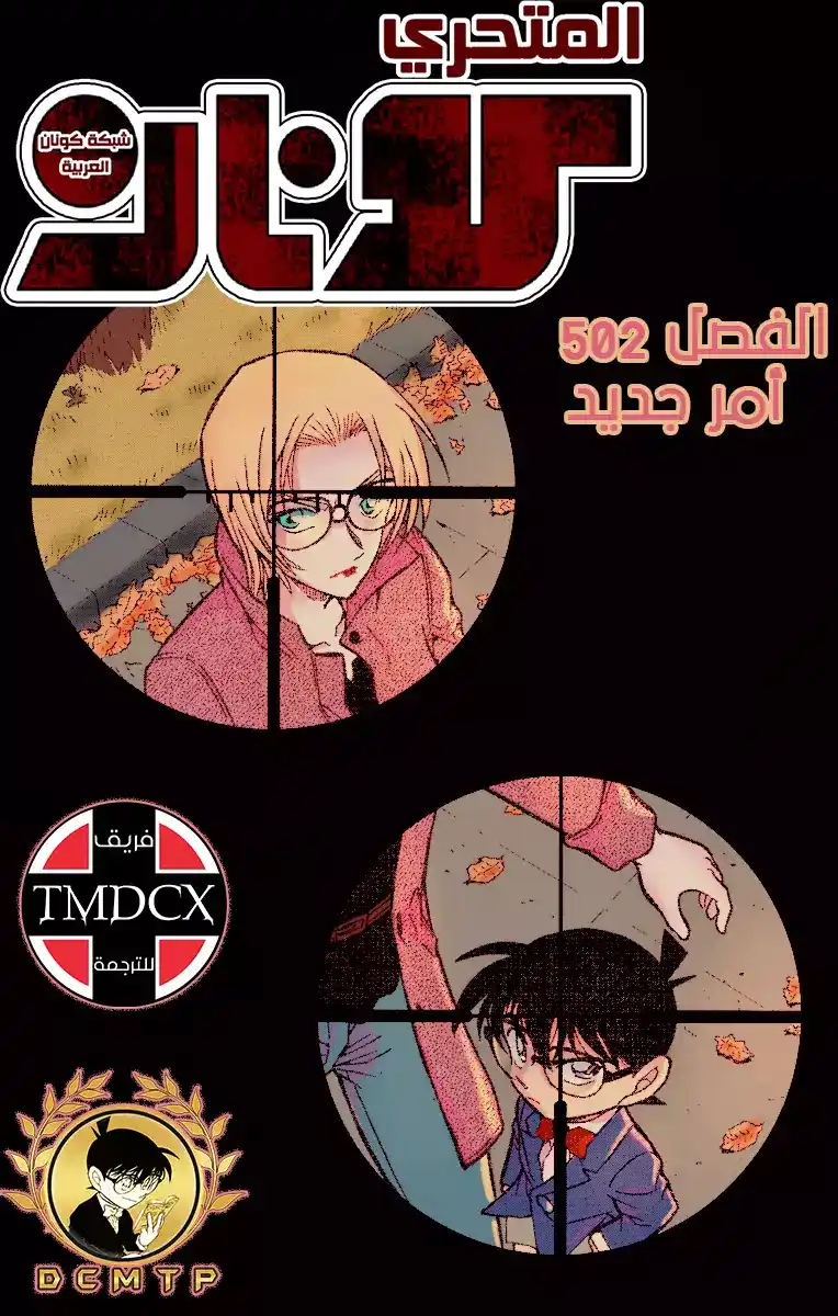 Detective Conan 502 - الوقوع في قبضة المنظمة [ الإنقاذ ] página 1