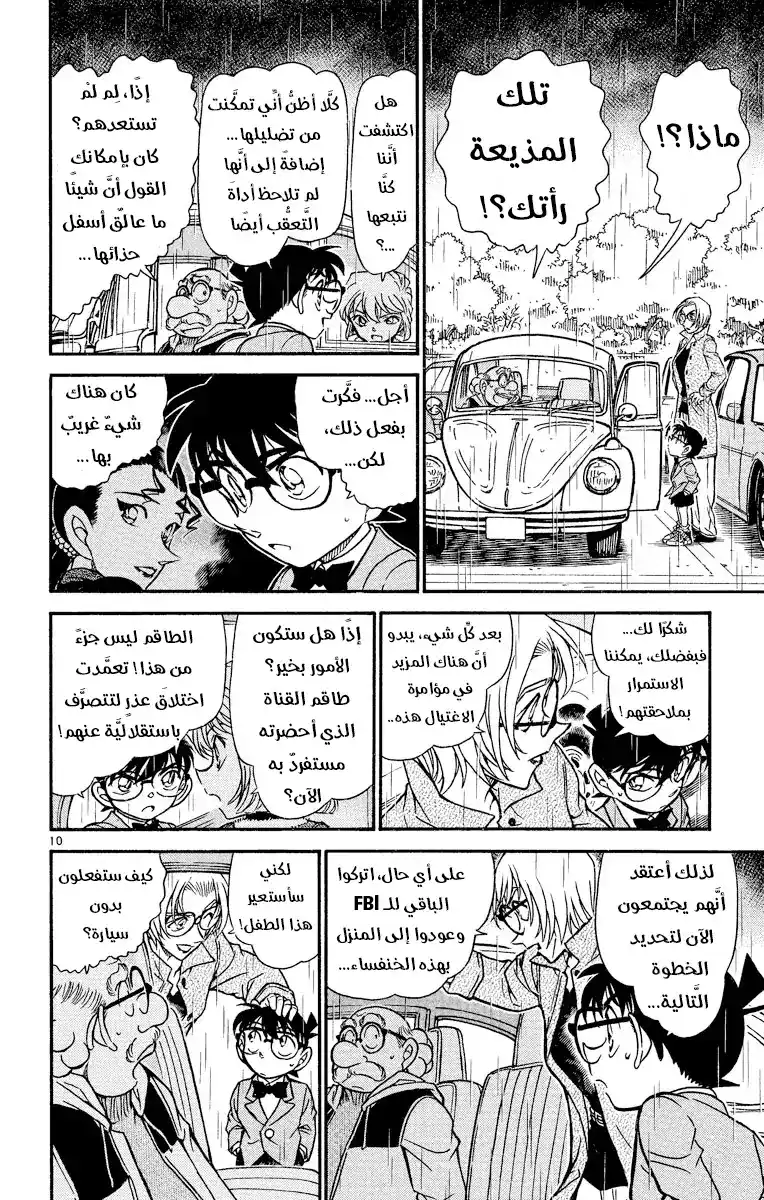 Detective Conan 502 - الوقوع في قبضة المنظمة [ الإنقاذ ] página 10