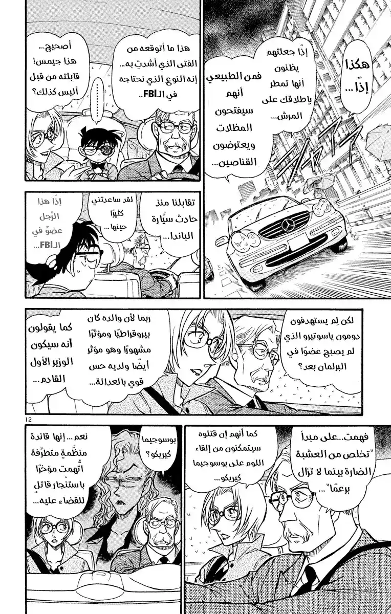 Detective Conan 502 - الوقوع في قبضة المنظمة [ الإنقاذ ] página 12