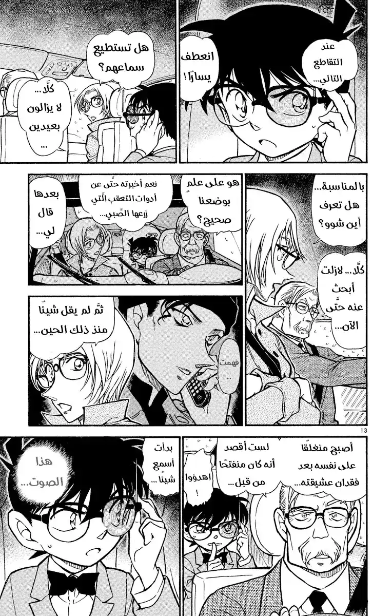 Detective Conan 502 - الوقوع في قبضة المنظمة [ الإنقاذ ] página 13