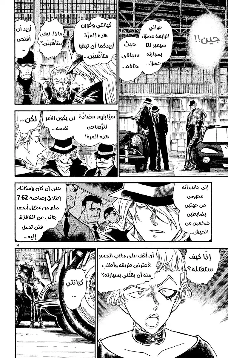 Detective Conan 502 - الوقوع في قبضة المنظمة [ الإنقاذ ] página 14