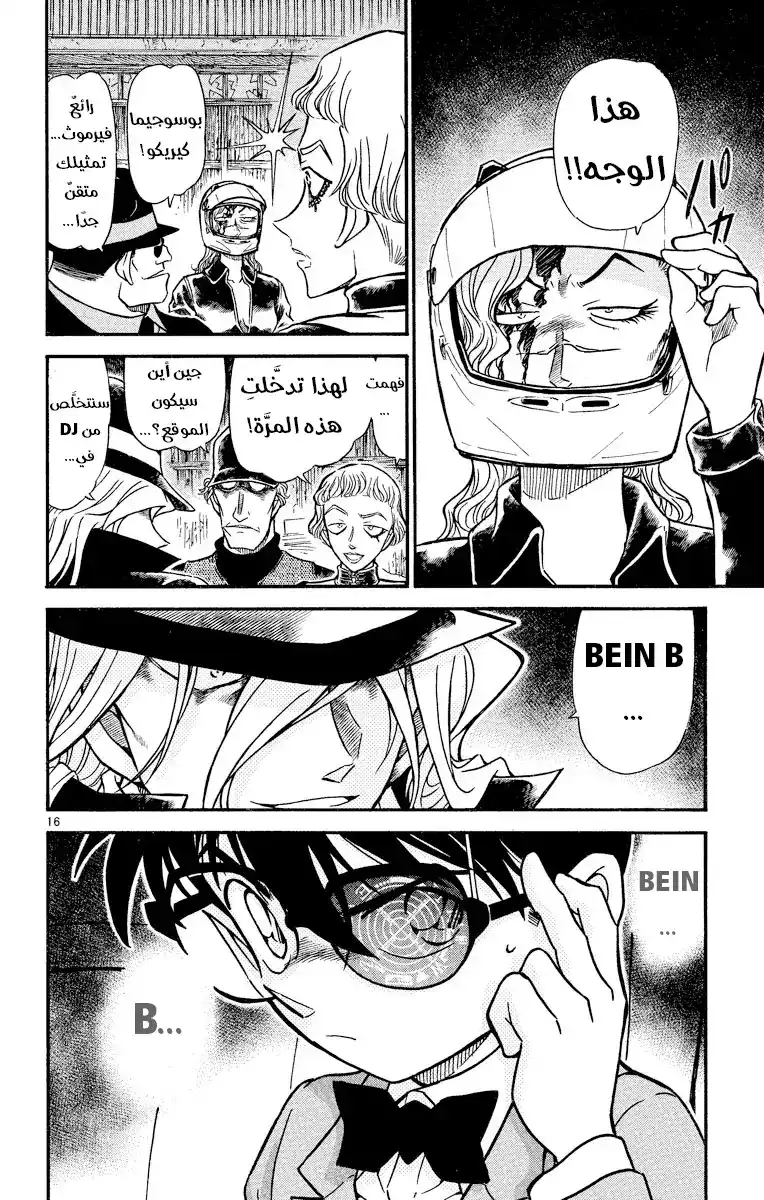 Detective Conan 502 - الوقوع في قبضة المنظمة [ الإنقاذ ] página 16