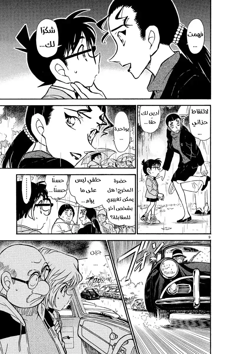 Detective Conan 502 - الوقوع في قبضة المنظمة [ الإنقاذ ] página 9