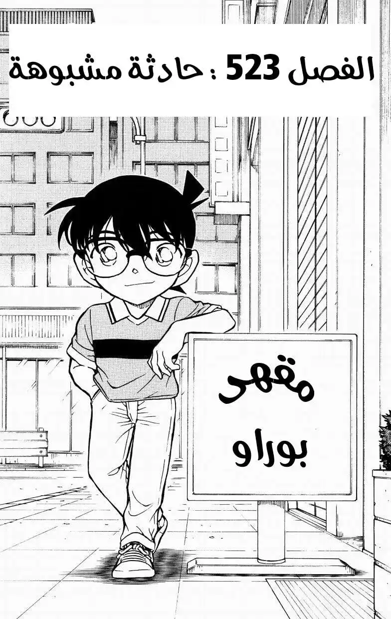 Detective Conan 523 - حادثة مشبوهة página 1