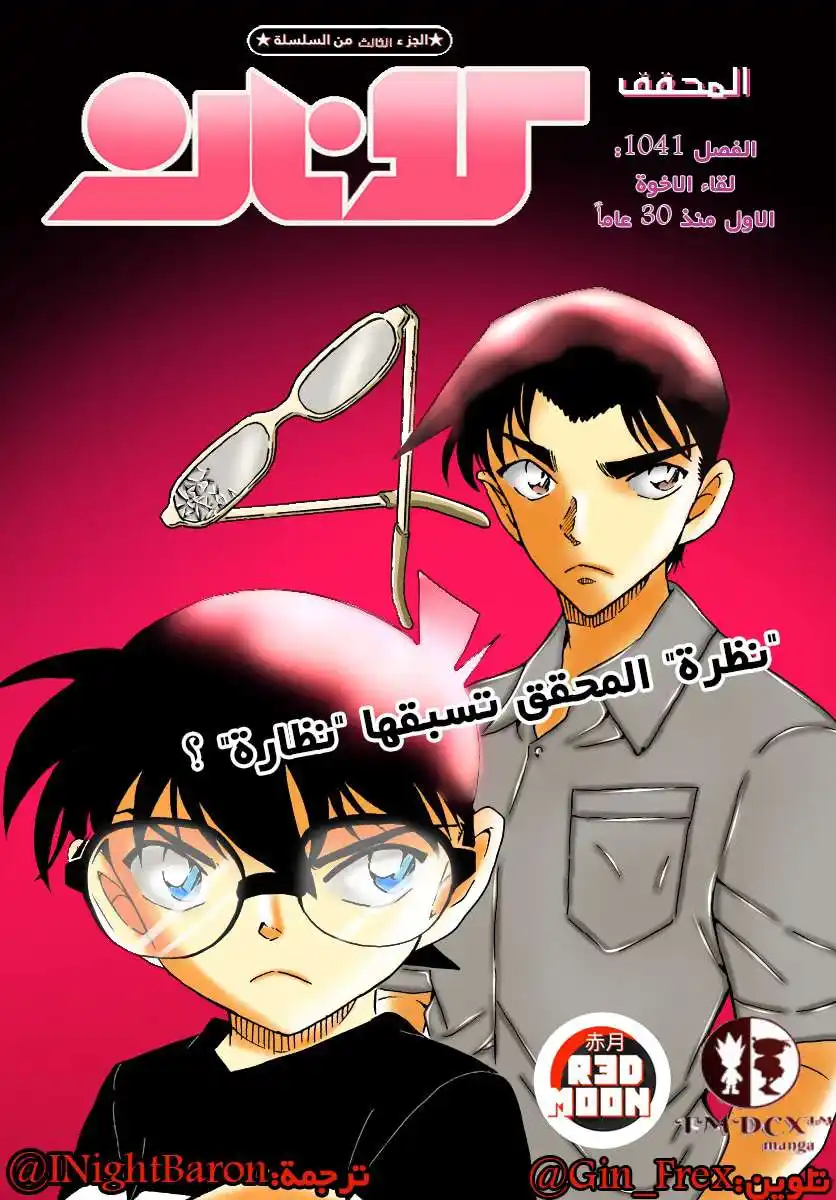 Detective Conan 1041 - لقاء الأخوة الأول مُنذ 30 عامًا página 1