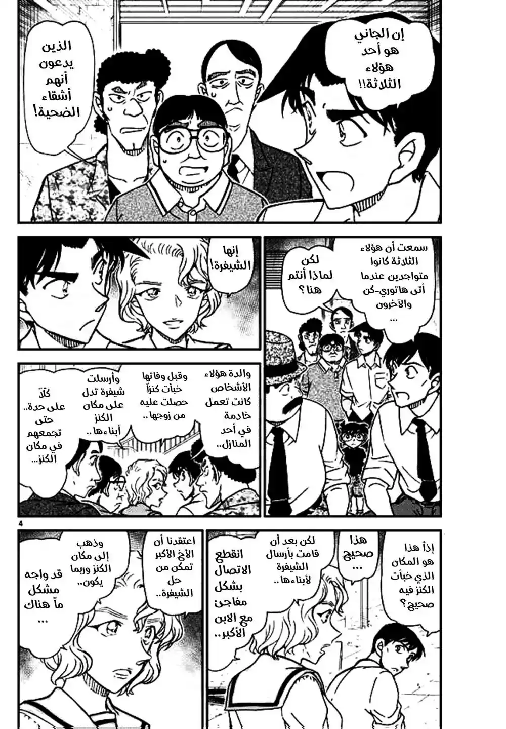 Detective Conan 1041 - لقاء الأخوة الأول مُنذ 30 عامًا página 4