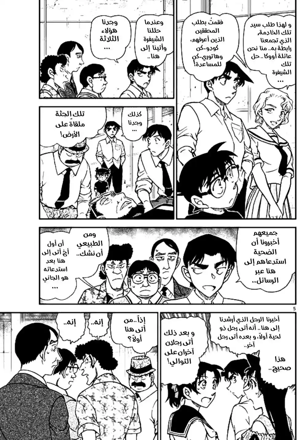 Detective Conan 1041 - لقاء الأخوة الأول مُنذ 30 عامًا página 5