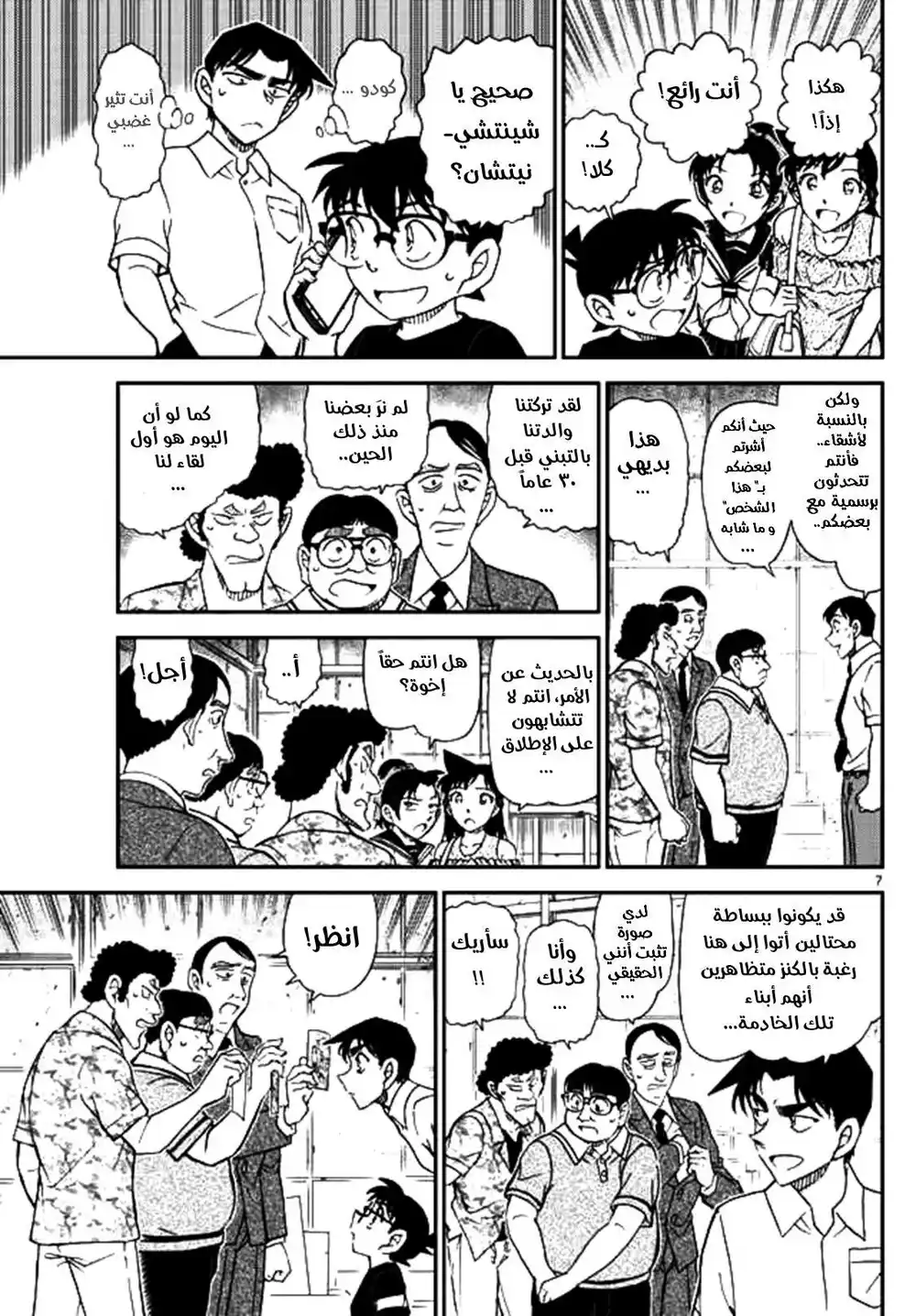 Detective Conan 1041 - لقاء الأخوة الأول مُنذ 30 عامًا página 7