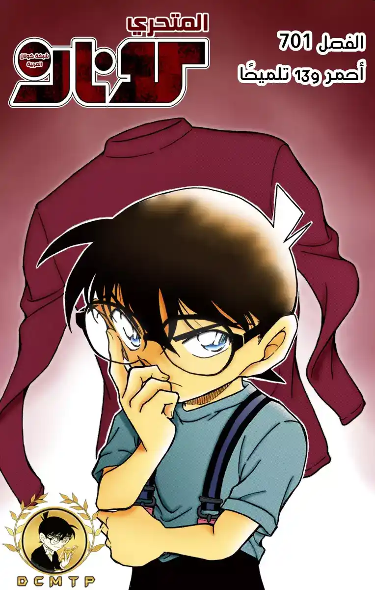 Detective Conan 701 - قميص أحمر؟! página 1