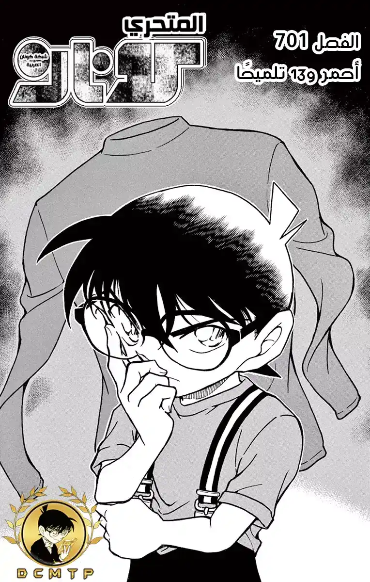 Detective Conan 701 - قميص أحمر؟! página 2