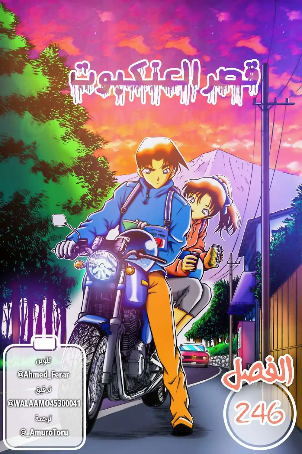 Detective Conan 246 - قصر العنكبوت página 1