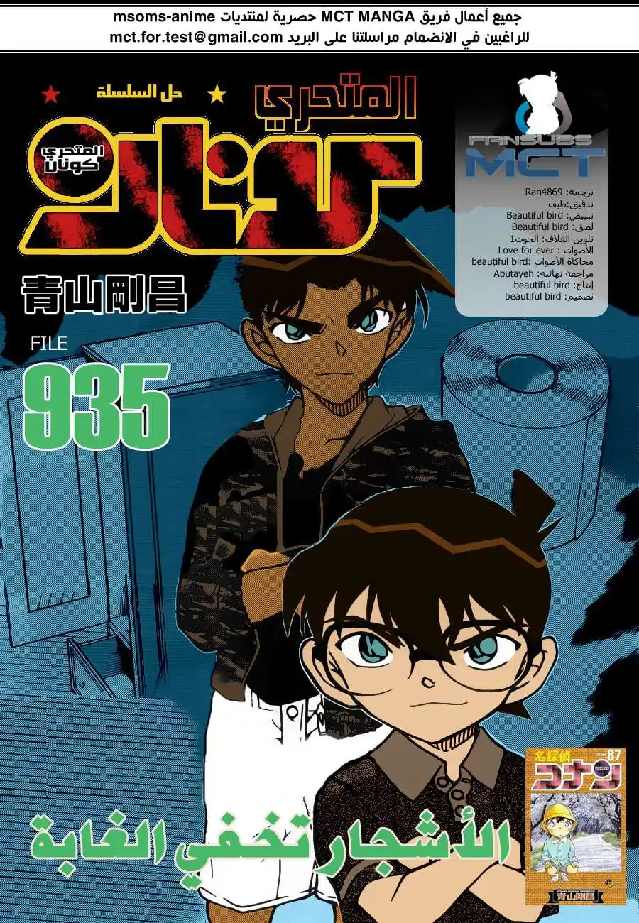 Detective Conan 935 - الغابة التي تخفي الشجرة página 1