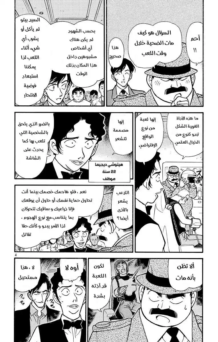 Detective Conan 271 - التترودوتوكسين página 4