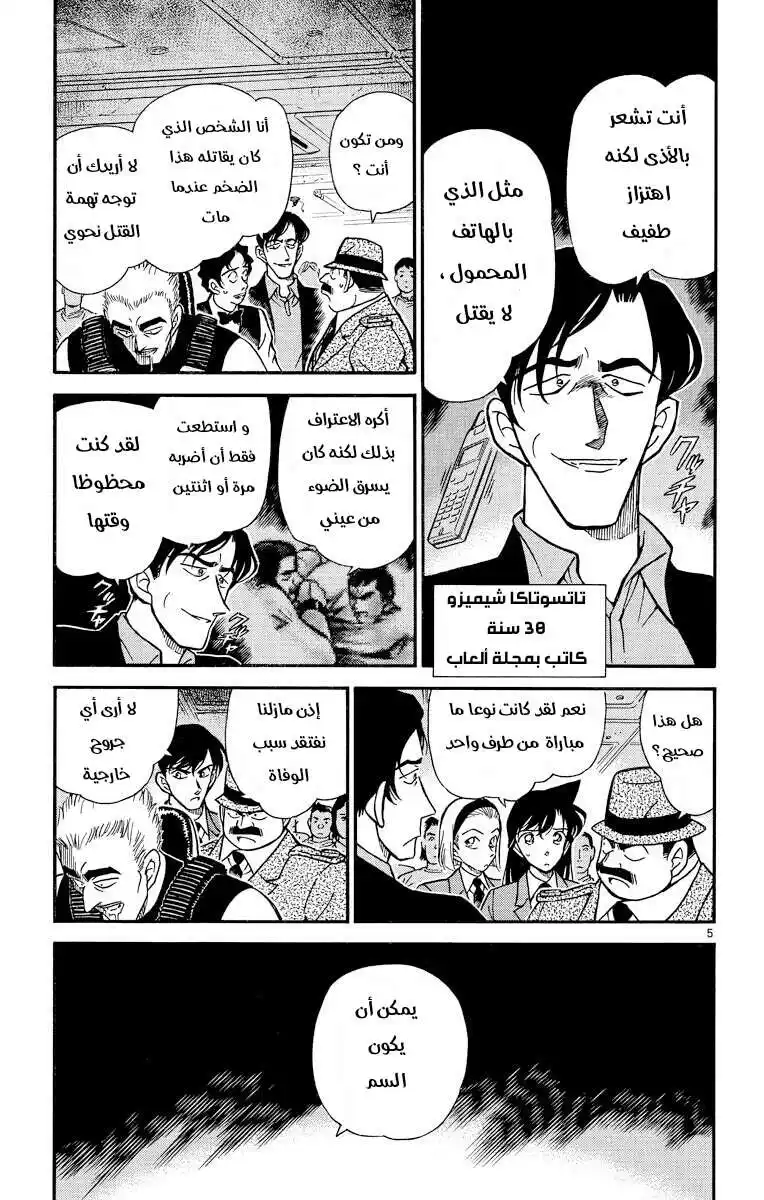 Detective Conan 271 - التترودوتوكسين página 5