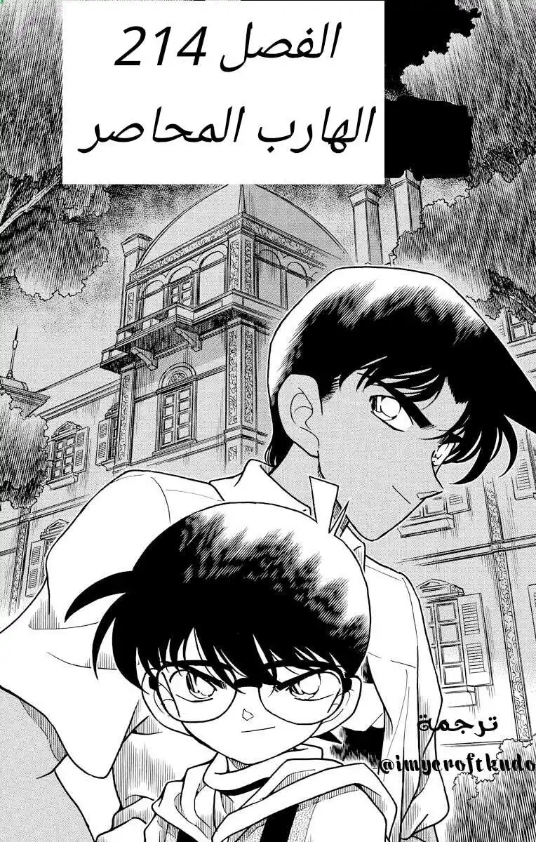 Detective Conan 214 - الهارب المحاصر página 1