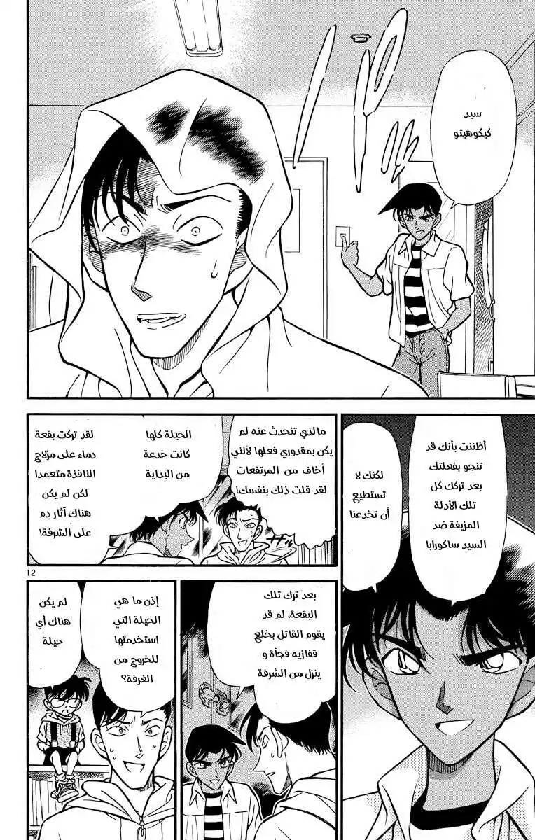 Detective Conan 214 - الهارب المحاصر página 12