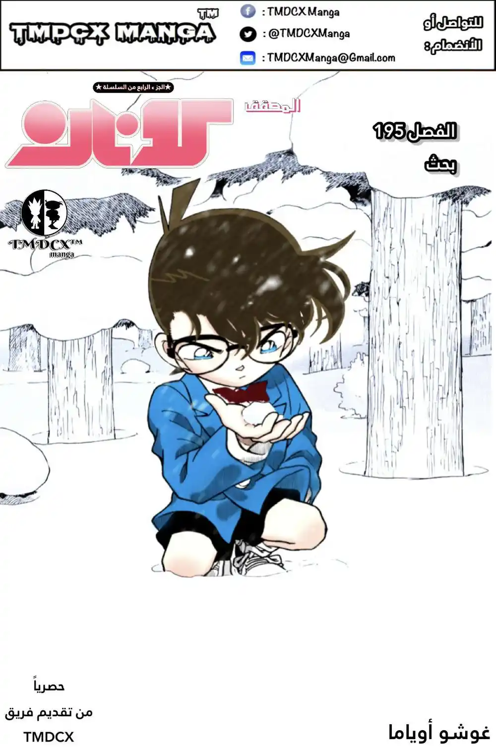 Detective Conan 195 - البحث página 1