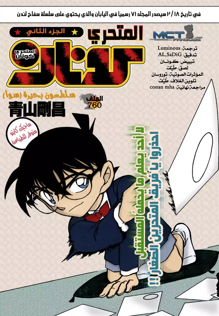 Detective Conan 760 - Horsehair Crab from Lake Suwa página 1