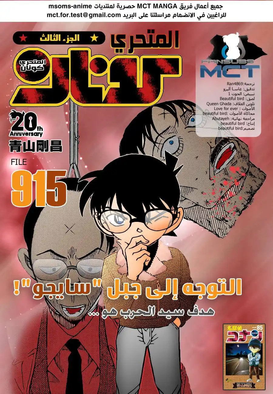 Detective Conan 915 - جبل (سايجو)...! página 1